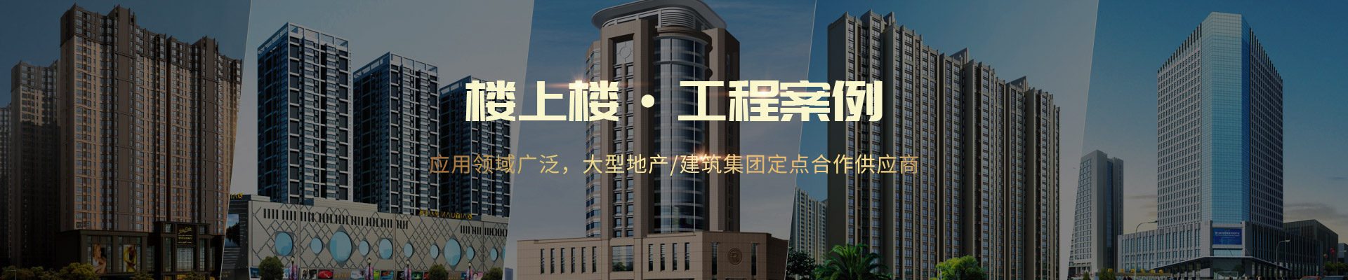 樓上樓 ·工程案例-應用領域廣泛，大型地產/建筑集團定點合作供應商