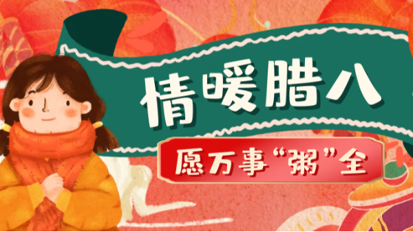 當(dāng)臘八遇上大寒，和家人一起坐在鋁包木門窗前吃碗暖暖的臘八粥！
