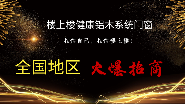 樓上樓|聽說鋁木系統(tǒng)門窗是2021投資好項目？一起來看看